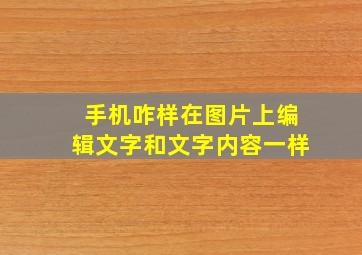 手机咋样在图片上编辑文字和文字内容一样