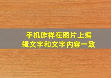 手机咋样在图片上编辑文字和文字内容一致