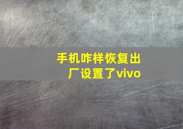 手机咋样恢复出厂设置了vivo