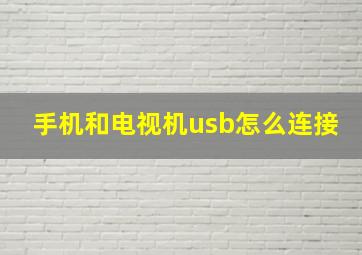 手机和电视机usb怎么连接