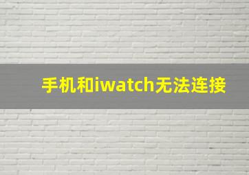 手机和iwatch无法连接