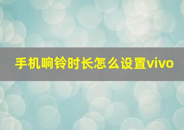 手机响铃时长怎么设置vivo