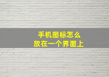 手机图标怎么放在一个界面上