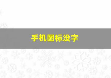 手机图标没字