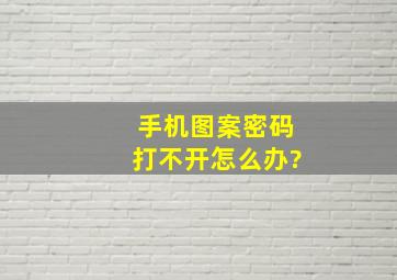 手机图案密码打不开怎么办?