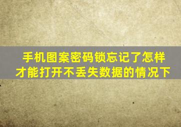 手机图案密码锁忘记了怎样才能打开不丢失数据的情况下