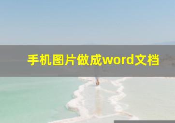 手机图片做成word文档