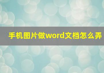 手机图片做word文档怎么弄