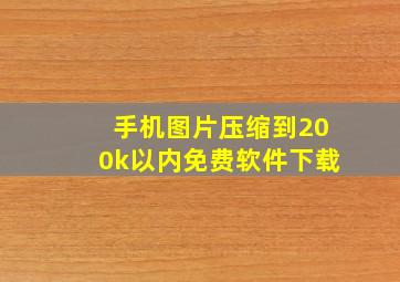 手机图片压缩到200k以内免费软件下载