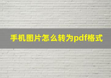 手机图片怎么转为pdf格式