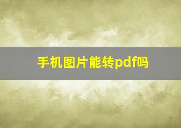 手机图片能转pdf吗