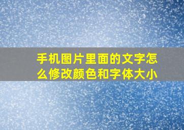 手机图片里面的文字怎么修改颜色和字体大小