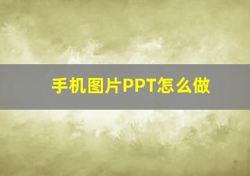 手机图片PPT怎么做