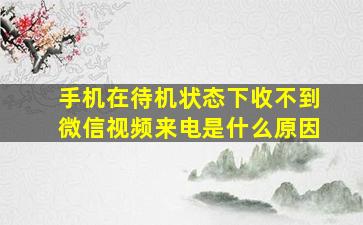 手机在待机状态下收不到微信视频来电是什么原因