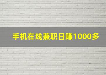 手机在线兼职日赚1000多