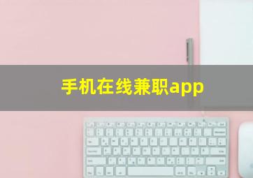 手机在线兼职app