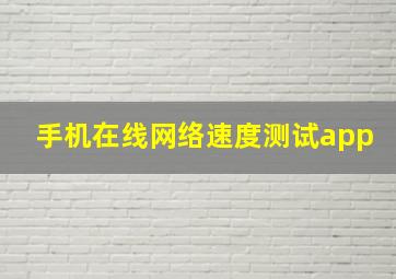 手机在线网络速度测试app