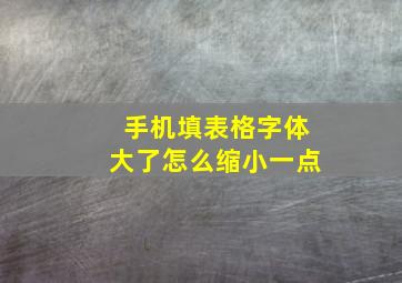 手机填表格字体大了怎么缩小一点