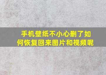 手机壁纸不小心删了如何恢复回来图片和视频呢