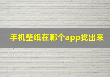 手机壁纸在哪个app找出来