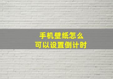 手机壁纸怎么可以设置倒计时