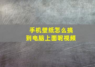 手机壁纸怎么搞到电脑上面呢视频