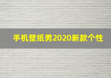 手机壁纸男2020新款个性