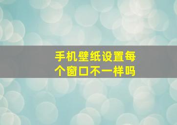 手机壁纸设置每个窗口不一样吗