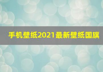 手机壁纸2021最新壁纸国旗