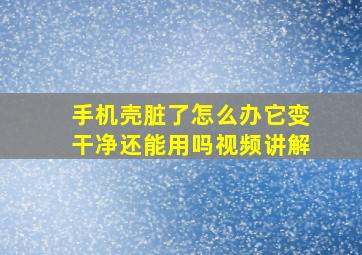 手机壳脏了怎么办它变干净还能用吗视频讲解