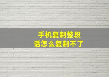 手机复制整段话怎么复制不了