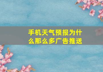 手机天气预报为什么那么多广告推送