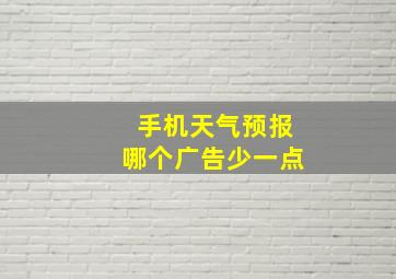 手机天气预报哪个广告少一点