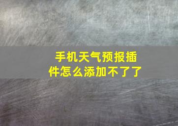 手机天气预报插件怎么添加不了了