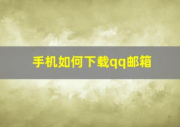 手机如何下载qq邮箱