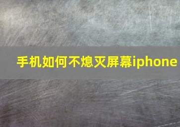 手机如何不熄灭屏幕iphone