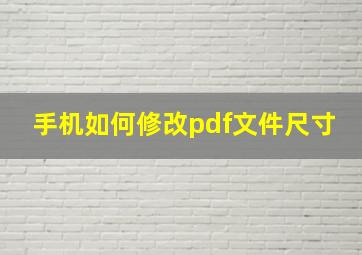 手机如何修改pdf文件尺寸