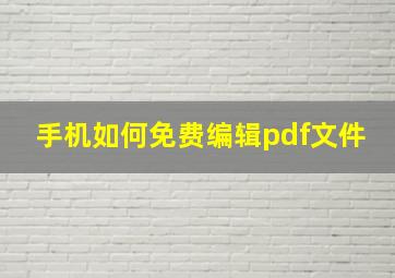 手机如何免费编辑pdf文件