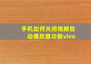 手机如何关闭视频自动播放器功能vivo