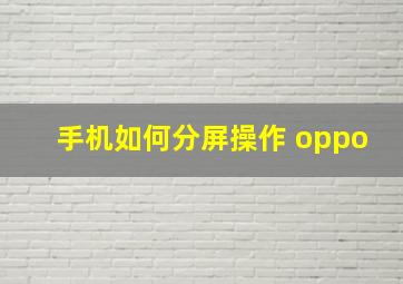 手机如何分屏操作 oppo