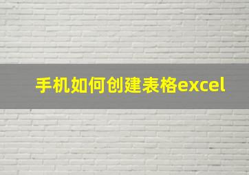 手机如何创建表格excel