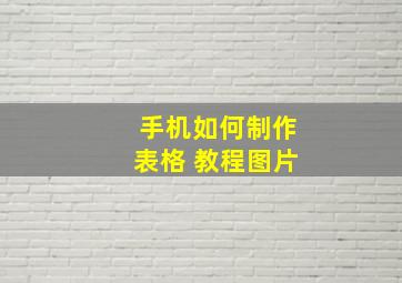 手机如何制作表格 教程图片