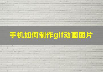 手机如何制作gif动画图片