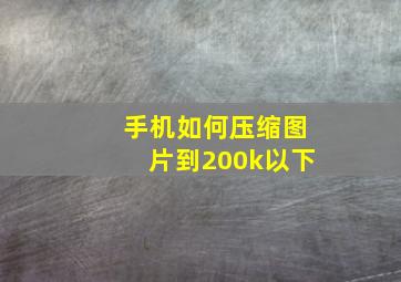 手机如何压缩图片到200k以下