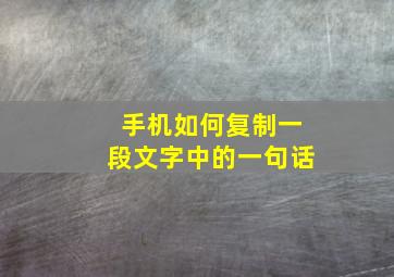 手机如何复制一段文字中的一句话