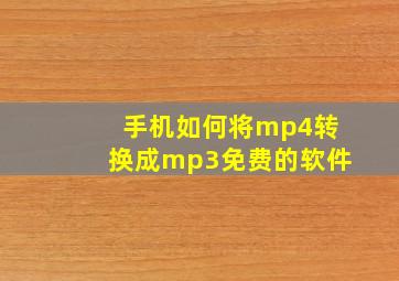 手机如何将mp4转换成mp3免费的软件