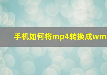 手机如何将mp4转换成wmv