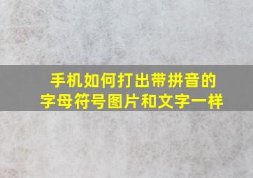 手机如何打出带拼音的字母符号图片和文字一样