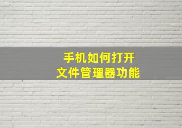 手机如何打开文件管理器功能