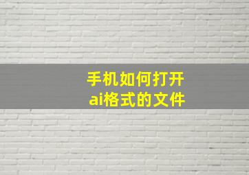 手机如何打开ai格式的文件